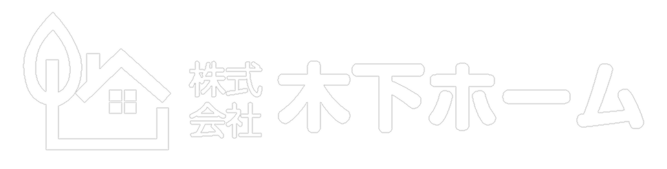 木下ホーム